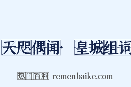 天咫偶闻·皇城组词是什么意思的图片